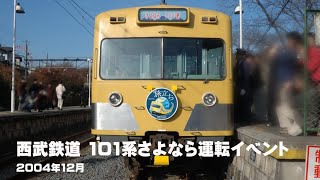 西武101系 本線引退さよなら運転イベント 2004年12月【YouTubeの字幕付き】