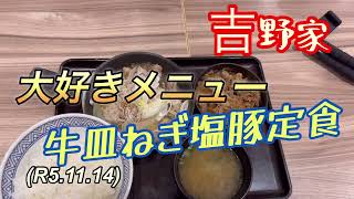 白飯ポイズン食欲が止まらない！吉野家大好きメニュー、牛皿ねぎ塩豚定食！柔道、毛呂道場(R5.11.14)