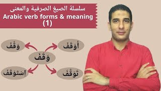 Arabic verb forms \u0026 meaning: وَقَفَ l الصِّيَغ الصرفية والمعنى: وَقَفَ