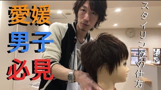 【愛媛の男子必見】メンズのスタイリングの仕方