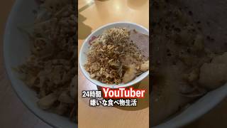 24時間YouTuberの嫌いな食べ物生活。#shorts #ヒカル #フォーエイト #ジョージ