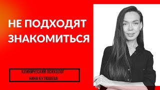 ❌Почему мужчины смотрят, но не подходят знакомиться? // знакомятся не те