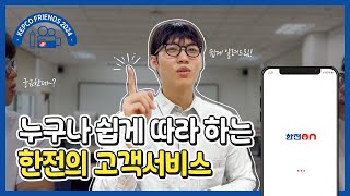 누구나 쉽게 따라 하는 한전의 고객서비스 | KEPCO프렌즈 11기