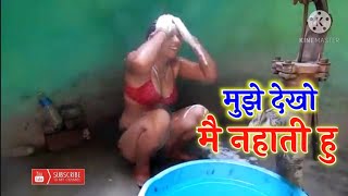 मै कैसे नहाती हु देखो ~ #Kumari Kavita ~ #Mai Nahati Hu Mujhe Dekho ~ #Nahati Hui Ladaki Ka Video