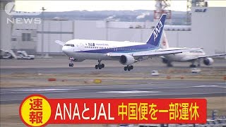 全日空＆日本航空　北京路線で運休や減便へ(20/02/04)