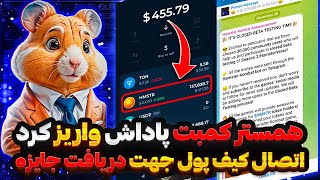 همستر کمبت پاداش هارو واریز کرد 😍🔥 اتصال کیف پول برای دریافت پاداش