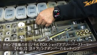 ステアリングダンパーのセッティングはリーフスプリングと考え方が同じ？ 伸縮均一の動きを考える～チャンプ佐藤のオリジナルFOX ショックアブソーバーストーリー【その3】【FOX Racingshox】