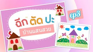 กิจกรรมTop up ระดับอนุบาล3         คลิปที่3:ฉีก ตัด ปะ บ้านแสนสวย