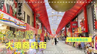 【大須商店街】名古屋の大須商店街を散策