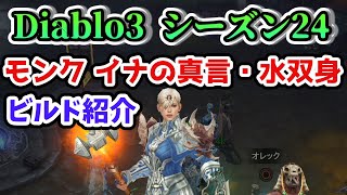 【Diablo3 ビルド解説】モンク イナの真言セット・水の双身 イシリアル集め・GR高速周回・ファーミング用【ディアブロ3攻略 PS4 シーズン24】