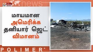 மாயமான அமெரிக்க தனியார் ஜெட் விமானம் மெக்சிகோவில் விபத்துக்குள்ளானது