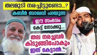 തലമുടി നരച്ചിട്ടുണ്ടോ.??കബീർ ഉസ്താദ് പറയുന്ന ഈ സംഭവം കേട്ടോ. ഇടിവെട്ട് പ്രഭാഷണം Kabeer Baqavi Latest