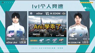 【極速領域/QQ飛車】(s聯賽秋季賽)(常規賽) eStar.Ani VS W.EDGM.千尋 {炎炎}