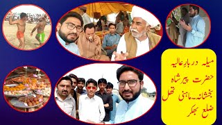 Hamaray Thall Ka Saqafti Mela Darbar-e-Aliya Hazrat Peer Shah Bakhshana Mahni Thall District Bhakkar