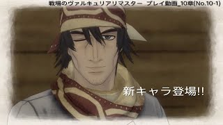 戦場のヴァルキュリアリマスター　プレイ動画_10章(No.10-1)