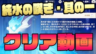 【原神】純水の嘆き・其の一のクリア動画！風来の剣闘奇譚の攻略する際にご覧下さいmm