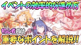 【プリコネR】重要ポイントを解説！イベントの効率的な進め方！初心者向け講座【プリンセスコネクト！Re:Dive / 実況】