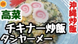 【沖縄料理】旬の食材で作る沖縄炒飯/カンタン焼飯