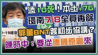 【完整版】今日新增本土76例、死亡10例  指揮中心最新說明(20210703/1400)｜三立新聞網 SETN.com