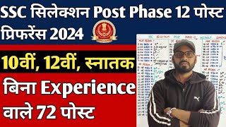 SSC Selection Post Phase 12 Without Experience Post 2024 | Ssc Selection Phase 12 Preference क्या दे