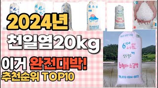 천일염20kg 추천 판매순위 Top10  가격 평점 후기 비교