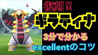 【ポケモンGO】復刻！ギラティナ アナザーフォルム！3分で分かるexcellentのコツ【忙しい人用】