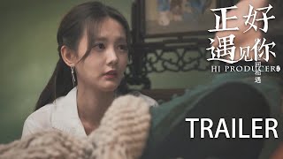 【预告Trailer04】女儿看到自己生气毁坏的缂丝作品被妈妈细心缝补好，终于明白妈妈苦心！ | 【正好遇见你 Hi Producer】张楠 孙伊涵 李小冉 | 文化传承现代都市剧 | 欢娱影视