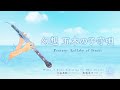 Fantasy: Lullaby of Itsuki |  / arr. Keiko Takashima (Oboe d'amore Solo)