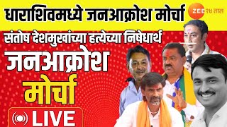 Dharashiv Janaakrosh Morcha LIVE | देशमुखांच्या हत्येच्या निषेधार्थ! धाराशिवात जनआक्रोश मोर्चा LIVE