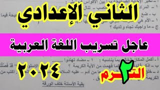 امتحان اللغه العربيه المتوقع للصف الثاني الاعدادي 2024 / شاهد قبل الحذف