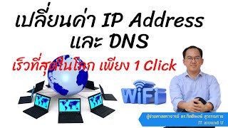 เทคนิคการเปลี่ยนค่า IP address and DNS เร็วที่สุดเพียง 1 click (Change IP address very fast)