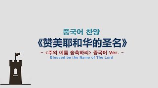 (중국어찬양): 赞美耶和华的圣名 ('주의 이름 송축하리' 중국어 버전) - Blessed Be the Name of the Lord