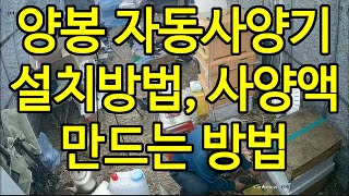 양봉 자동사양기 설치하는 방법 사양액 혼합하는 방법