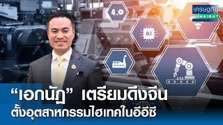 “เอกนัฏ” เตรียมดึงจีนตั้งอุตฯไฮเทคในอีอีซี | เศรษฐกิจInsight 7 ก.พ. 68