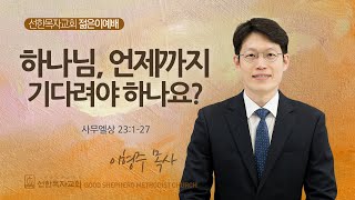 [선한목자교회] 젊은이예배 설교 2024년 10월 20일 | 하나님, 언제까지 기다려야 하나요? - 이형주 목사 [사무엘상 23:1~27]