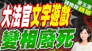 死刑趕進度?1國家今年處決198人 30年新高 | 國中生割頸案!乾兄妹明宣判 死者父譴責廢死【麥玉潔辣晚報】精華版@中天新聞CtiNews