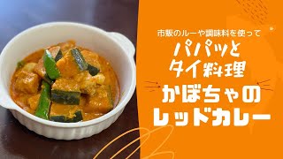 ［タイ料理レシピ］かぼちゃのレッドカレー【ロイタイ レッドカレースープ】を使って　Using pumpkin red curry [Roi Thai red curry soup]