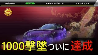 【WMMT6RR】Z4で1000撃墜達成！ 乱入対戦動画