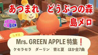 【あつ森島メロ】Mrs. GREEN APPLE特集❗️ダーリン他全7曲❗️音楽家が作る島メロだよ♪ぜひ作ってみてね！しずえさんの歌も聞けちゃうよ