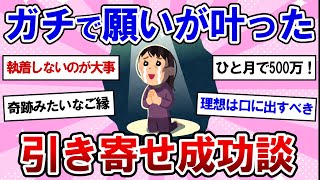 【有益】引き寄せの法則！ガチで願いが叶った成功談と、引き寄せの奇跡体験！【ガルちゃんまとめ】