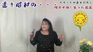 遠き昭和の・・・　五木ひろし　cover松原陽子　　昭和が遠くに感じます🎥🛻🎮