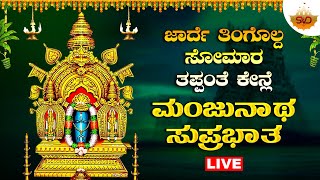 🔴Live | ಜಾರ್ದೆ ತಿಂಗೊಲ್ದ ಸೋಮಾರ ತಪ್ಪಂತೆ ಕೇನ್ಲೆ  ಮಂಜುನಾಥ  ಸುಪ್ರಭಾತ | Manjunatha Devotional Song