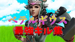 【ベテルギウス】最強になりたい中学生のキル集👑【フォートナイト・fortnite】