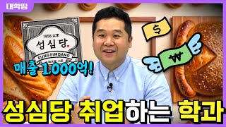 매출 1,000억 성심당! 이 학과만 나오면 취업 성공! #성심당 #취업