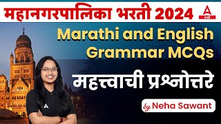 Mahanagar Palika Bharti 2024 | Marathi and English Grammar MCQs | Important PYQs/MCQs | By Neha Mam