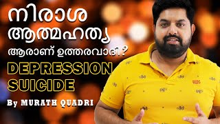 DEPRESSION, SUICIDE. Who is Responsible?  | നിരാശ, ആത്മഹത്യ. ആരാണ് ഉത്തരവാദി? | MALAYALAM