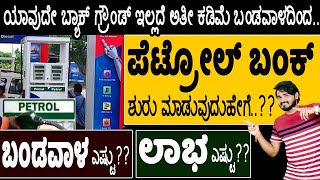 How to Start A Petrol Bunk in India | How a Petrol Pump Business Works || Money Factory Kannada