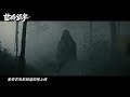 horror legend of miao ling 苗岭诡事 2024 trailer new chinese movie