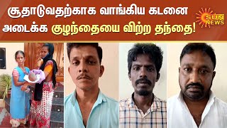 சூதாடுவதற்காக வாங்கிய கடனை அடைக்க குழந்தையை விற்ற தந்தை | Trichy | Child | Gambling | Loan