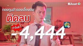 กองทุนสำรองเลี้ยงชีพติดลบ  เปลี่ยนแผนดีมั้ย?